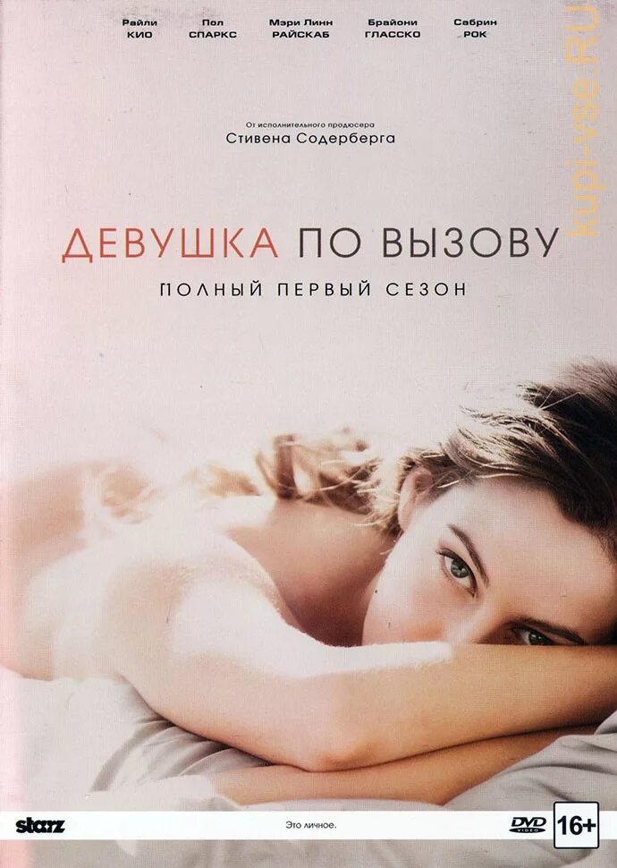 Жить по вызову 1. Девушка по вызову» (« the girlfriend experience», 2016). Стивена Содерберга «девушка по вызову»..