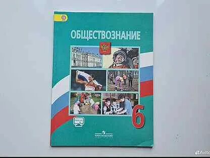 Аудио учебник обществознание 6 класс