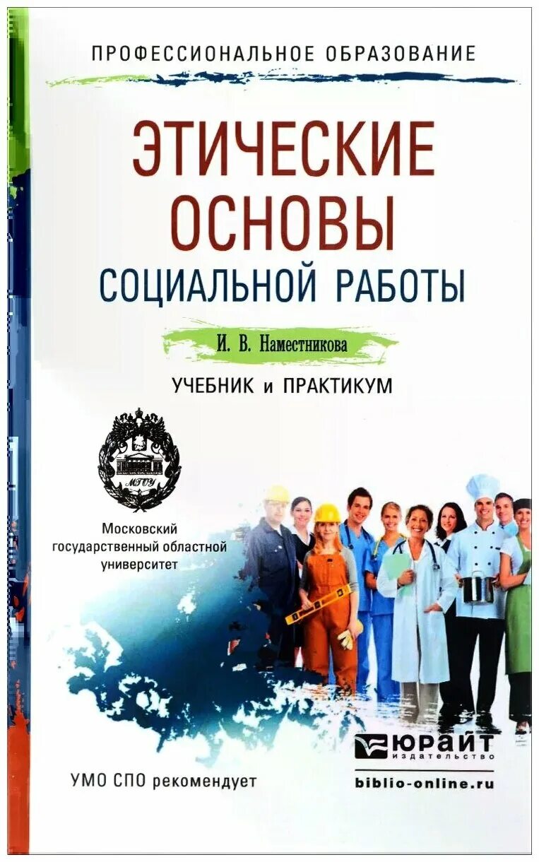 учебник по социальной работе. теория и методика социальной работы. этические основы социальной работы. основы социальной работы: учеб. с экономические основы социальной работы.