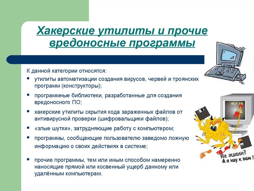 Прочие программы. Хакерские утилиты и прочие вредоносные программы. вредоносные компьютерные программы. хакерские утилиты вирус. вредоносные программы вирусы.
