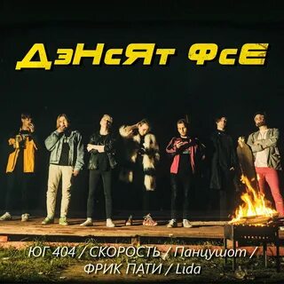 Фрик пати текст
