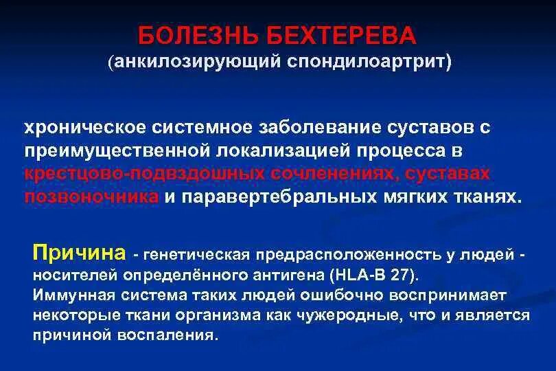 Анкилозирующий спондилоартрит лечение. Болезнь бехтерева этиология. болезнь бехтерева патогенез. анкилозирующий спондилоартрит болезнь бехтерева.