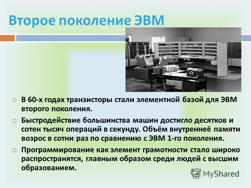 Быстродействие поколений ЭВМ. ЭВМ второго поколения. Машины 2 поколения ЭВМ. Быстродействие второго поколения ЭВМ. Без второго поколения