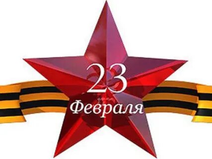 23 февраля на звезде