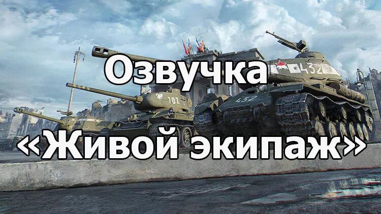 Ворлд оф танк экипаж. Мир танков амх 50 100 в ангаре. World of tanks скрин ангар. Фраза экипажа. Фраза экипажа.