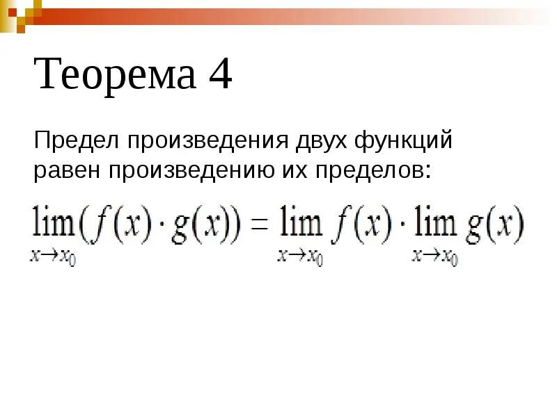 Отношения двух функций. Предел произведения функций равен произведению пределов. предел суммы функций равен. теорема о пределе произведения двух функций. предел суммы двух функций равен.
