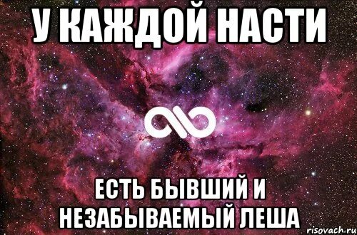 Включи настя ест. Настя и Леша. Леша Настя любовь. У каждой девушки должен быть свой Леша.