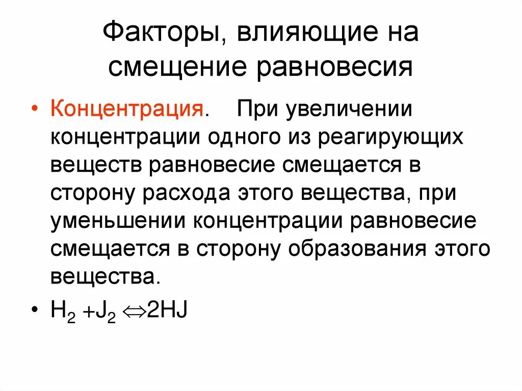 Факторы влияющие на смещение химического равновесия. Влияние концентрации реагирующих веществ на химическое равновесие. Смещение равновесия при увеличении концентрации. Равновесная концентрация.