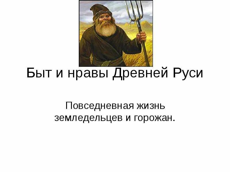 Сообщение на тему быт людей в горах. Повседневная жизнь земледельцев и горожан древней руси. быт и нравы древней руси. быт и нравы древней руси презентация. презентация повседневная жизнь на руси.
