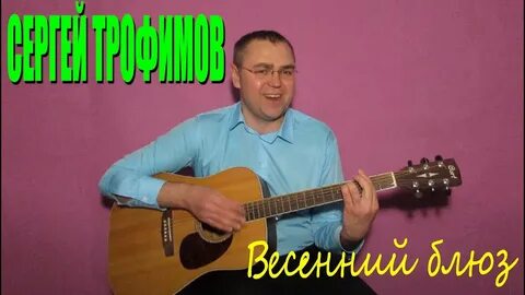 Весенний блюз