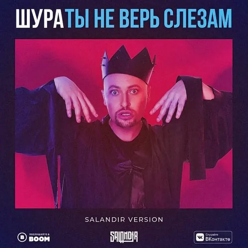Ты не верь слезам на гитаре. Шура не верь слезам. ты не верь слезам. . шура - ты не верь слезам (dj miller remi. ты не верь слезам кто поет.