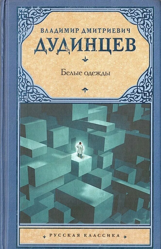 Книга белые одежды. Дудинцев в.д. &quot;белые одежды&quot;. белые одежды. книга 1 владимир дудинцев книга. владимир дудинцев белые одежды. владимир дмитриевич дудинцев белые одежды.
