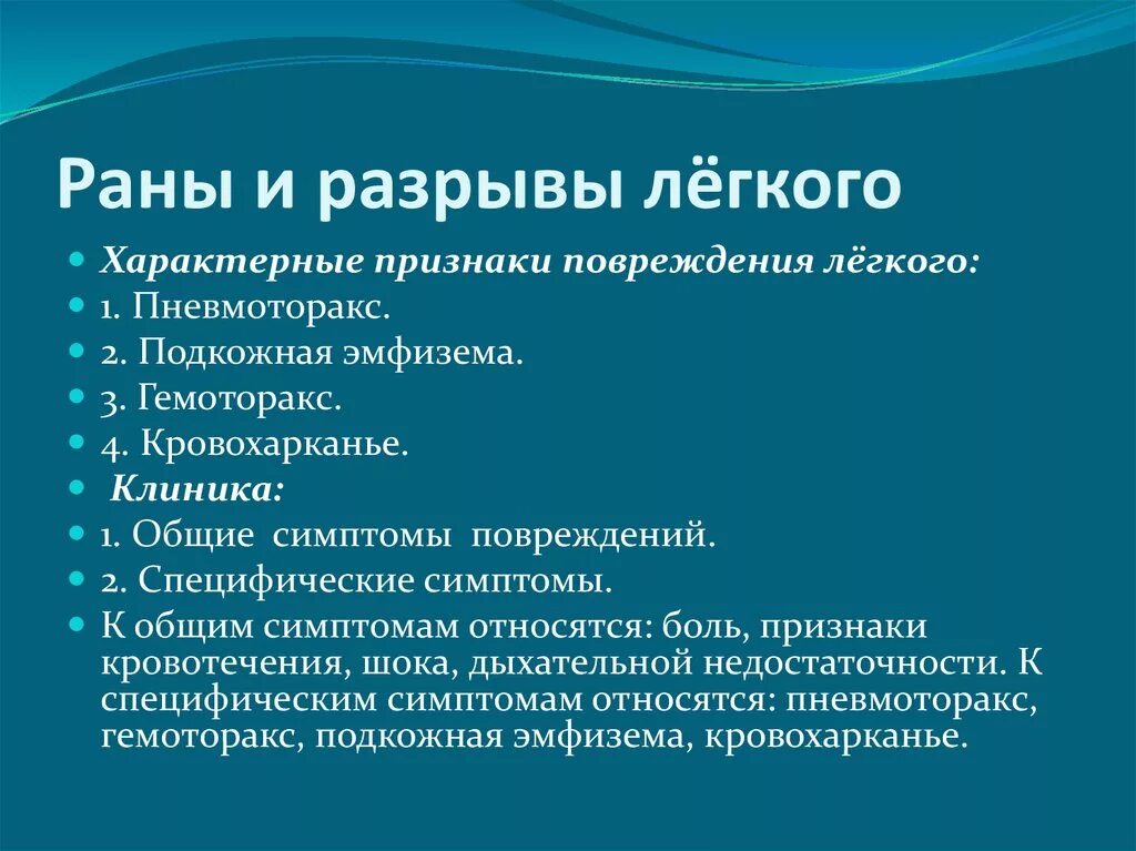 Признаки повреждения легкого. Повреждение легких симптомы. Характерный признак разрыва легкого. Симптомы разрыва лёгких.