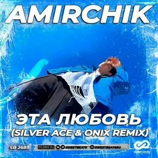 Амирчик капелькою