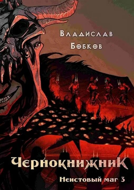 Чернокнижник 2 читать. Чернокнижник. неистовый маг 3 владислав бобков. чернокнижник неистовый маг 1 владислав бобков. владислав бобков чернокнижник. чернокнижник. неистовый маг владислав бобков книга.