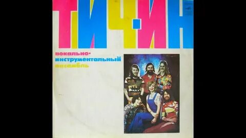 Лучшие песни тич ин