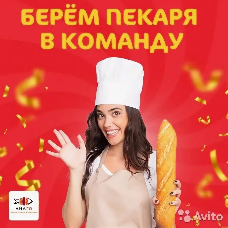 Продавец хлебобулочных изделий. Приглашаем на работу продавца в пекарню. Вакансии пекаря на авито. Требуется пекарь кондитер. Вакансии пекаря на авито.