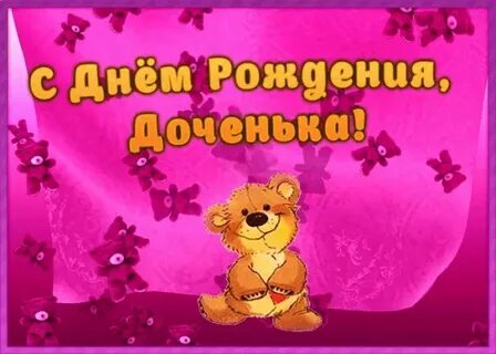 Красивые поздравления с днем рождения доченьки папе
