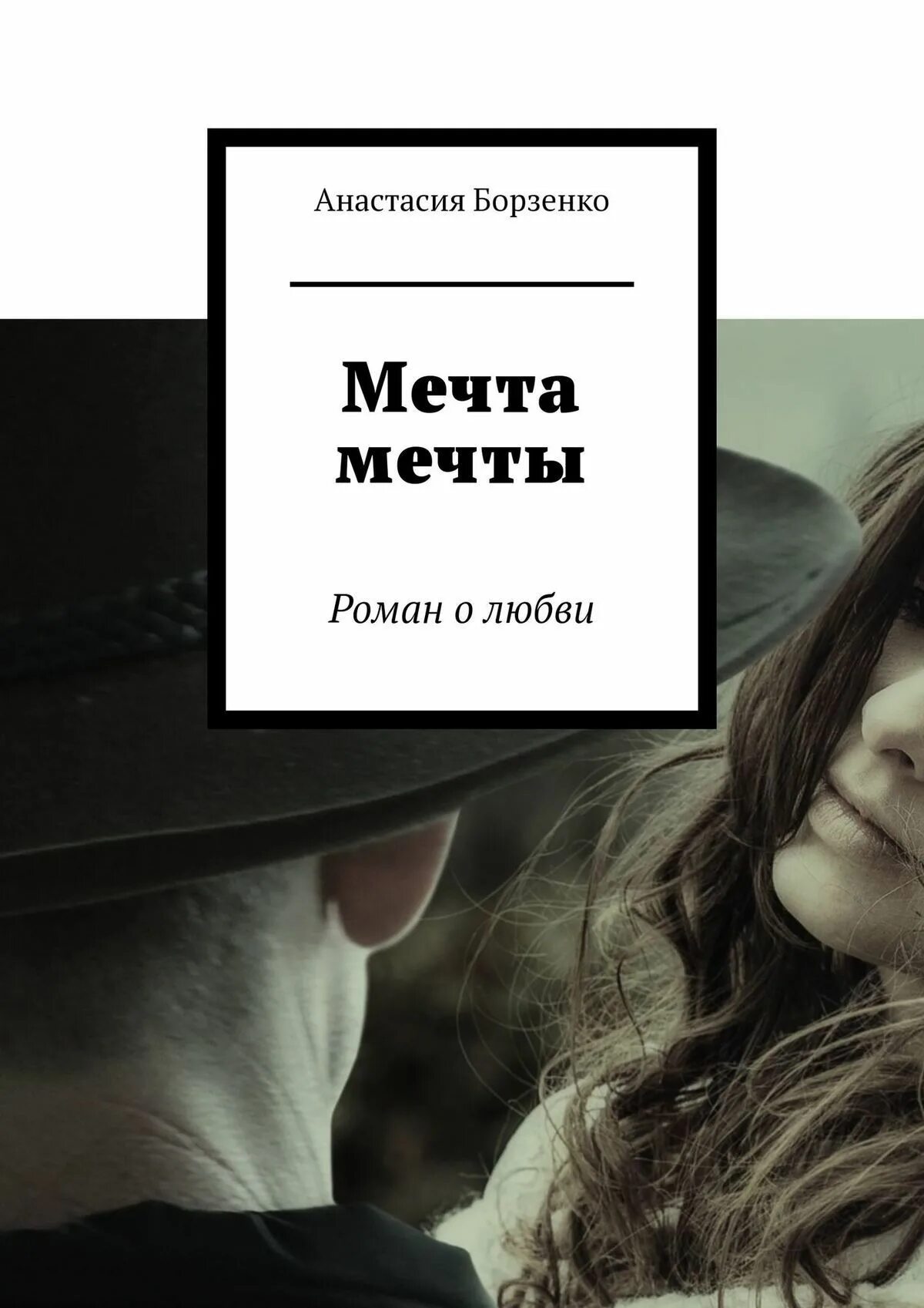 Книга мечта отзывы. Книга мечта. Книга мечтать.