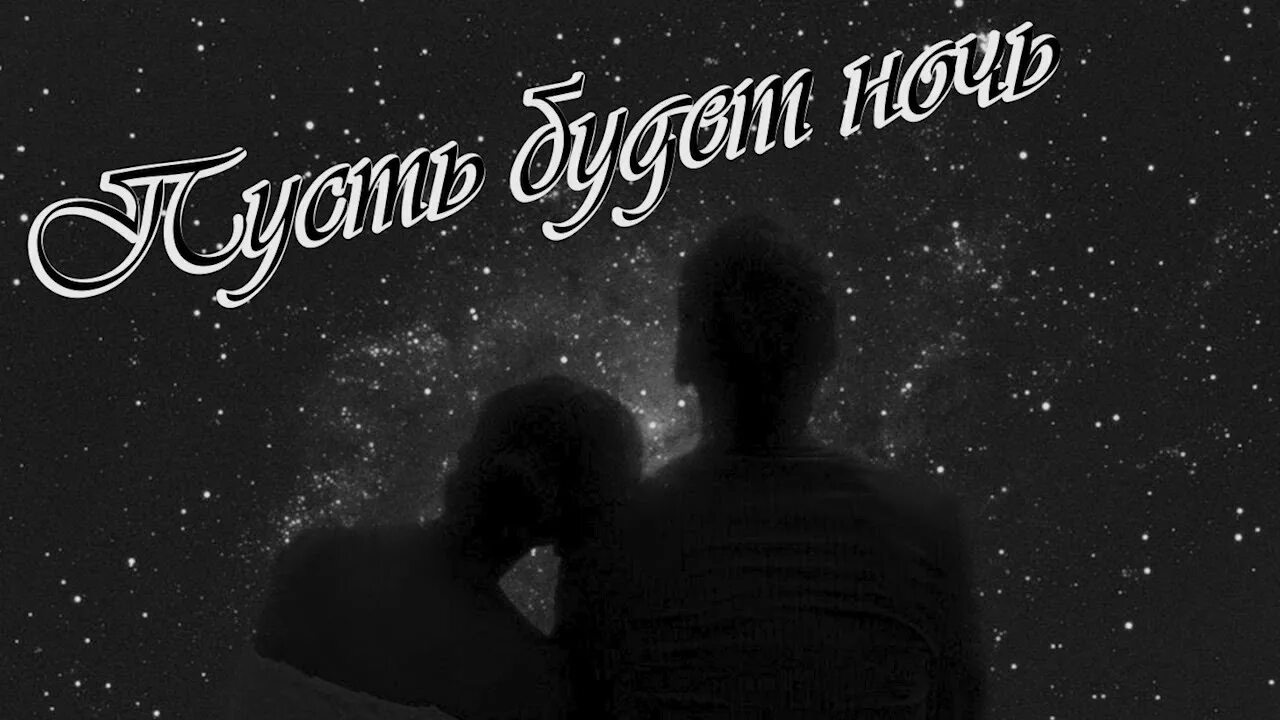 Пусть ночь будет. Ласковый май пусть будет ночь. Ночь Cover. Ласковый май пусть ночь образ твой. Песни пусть будет ночь