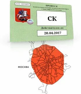 Оформление пропуска в москву для грузовиков