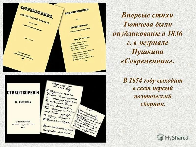 В каком году было опубликовано стихотворение. Журнал Современник Тютчев. Сборник стихов. Название стихов. Стихотворение Тютчева в журнале Современник.