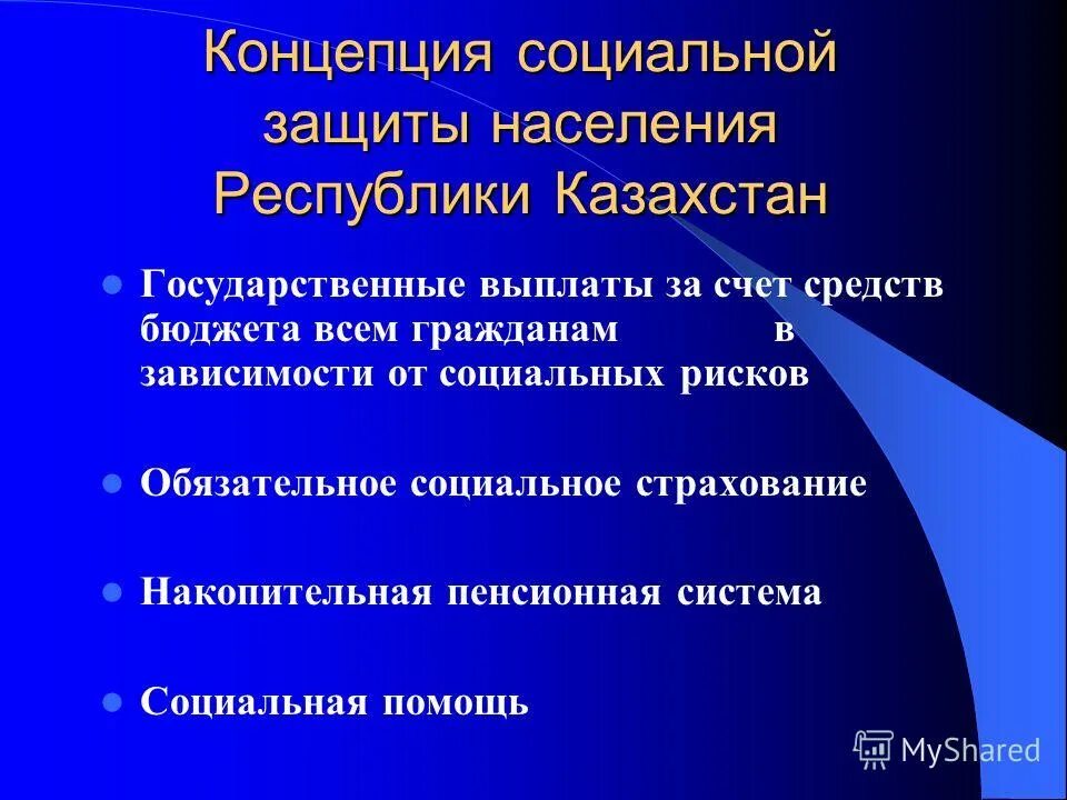 Социальная защита населения 2013. Социальная защита населения презентация. Система социальной защиты населения. Социальное обеспечение населения. Механизм социальной защиты населения.