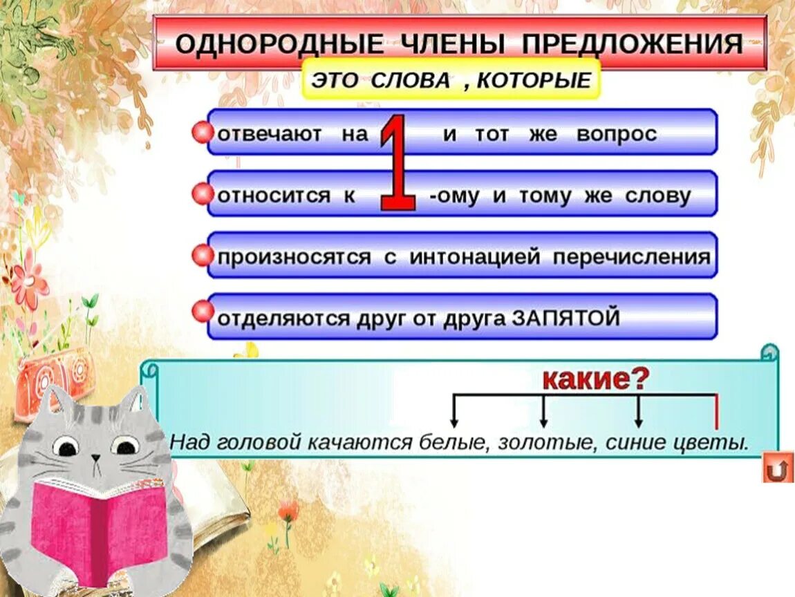 Однородные подлежащие и сказуемые 4 класс. Однородные подлежащие в предложении. Предложение с однородными второстепенными членами. Однородные сказуемые. Примеры однородных подлежащих в предложении.