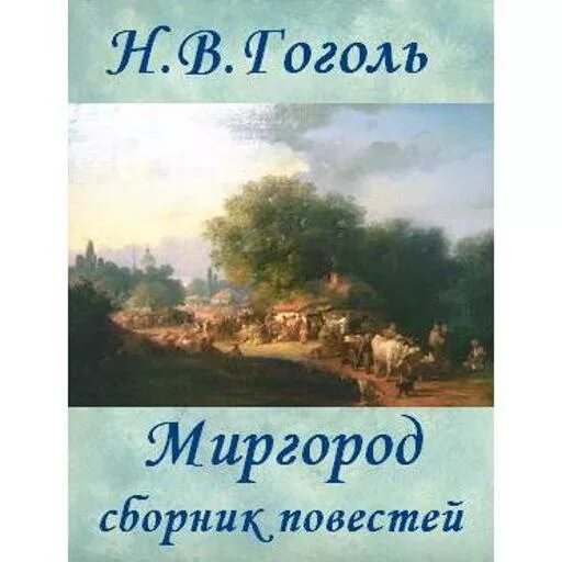 Гоголь н. в. "Миргород". Сборник Миргород Гоголь. Цикл повестей Миргород.