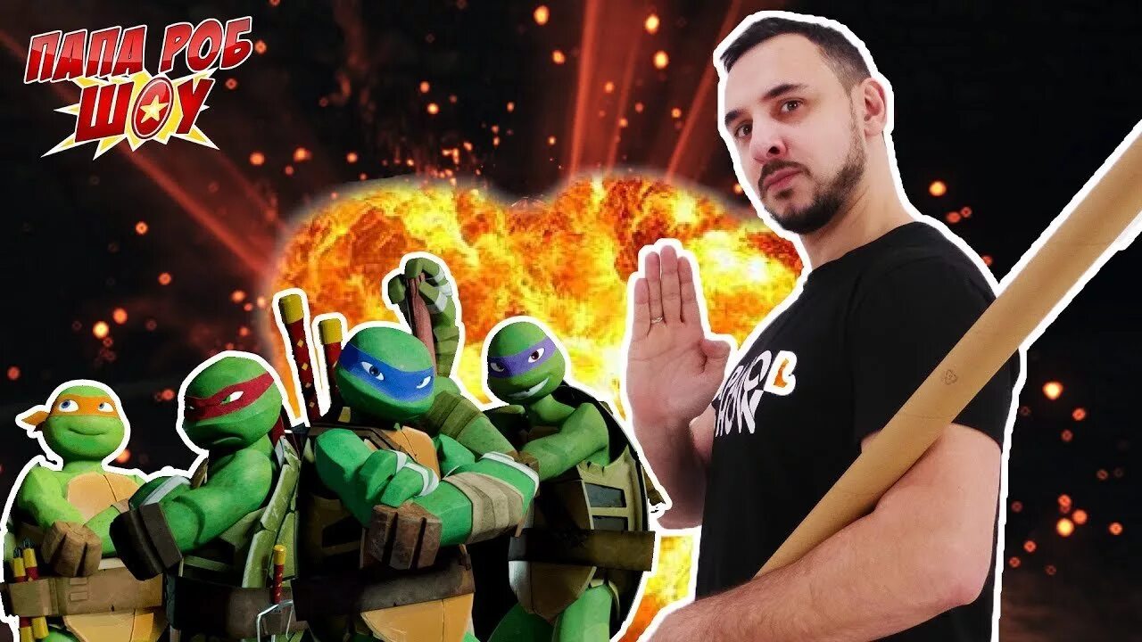 Черепашки ниндзя и папа роб папа. Папа роб и черепашки. Папа роб и черепашки. Папа роб шоу черепашки ниндзя эволюция. Папа роб и черепашки.