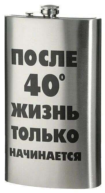 После 40 жизнь только начинается. После 45 жизнь только начинается. Фляга XXL. Жизнь только начинается.