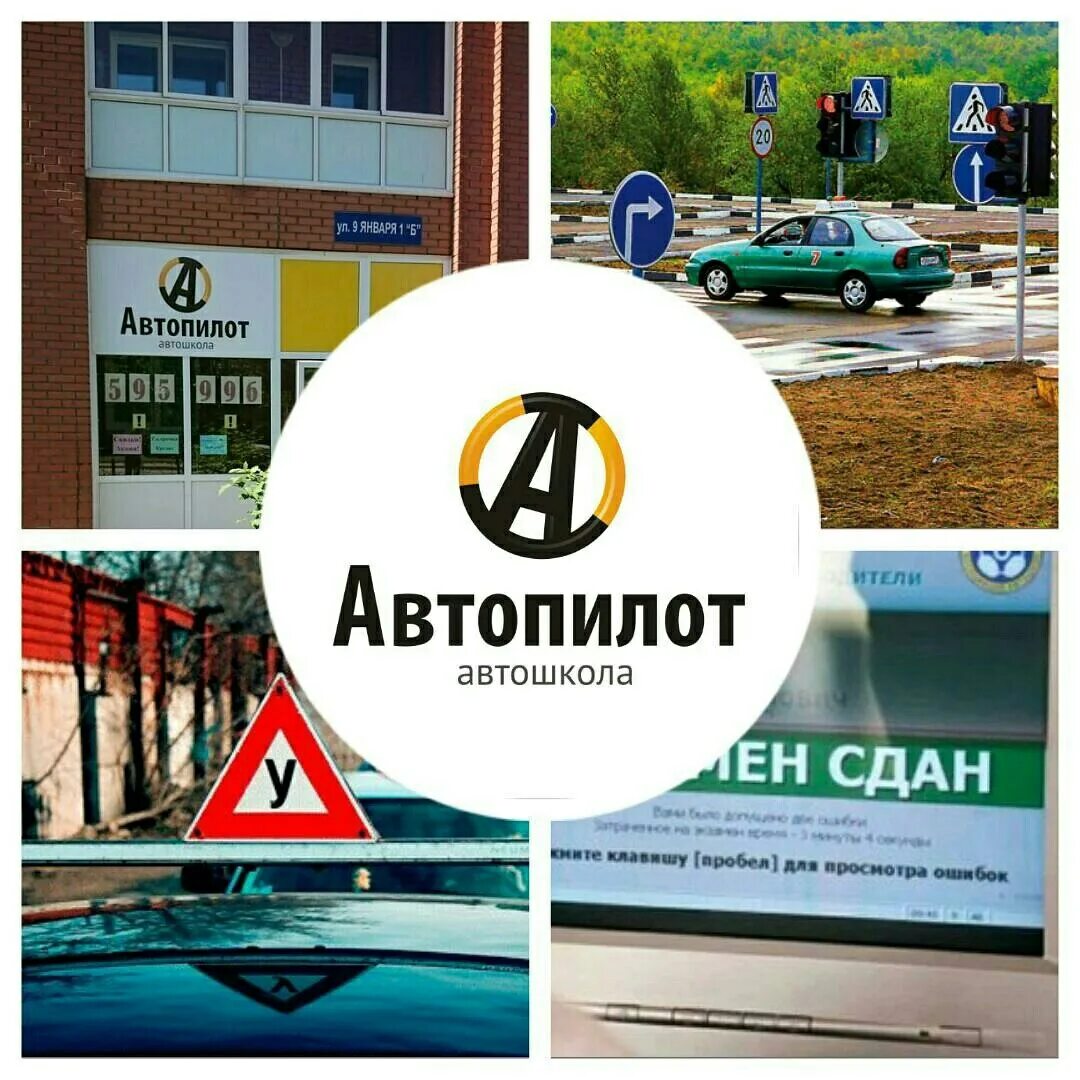 Обучение автошкола кемерово. Автошкола автостатус новосибирск. Обучение автошкола кемерово. Автошкола автопилот. Обучение автошкола кемерово.