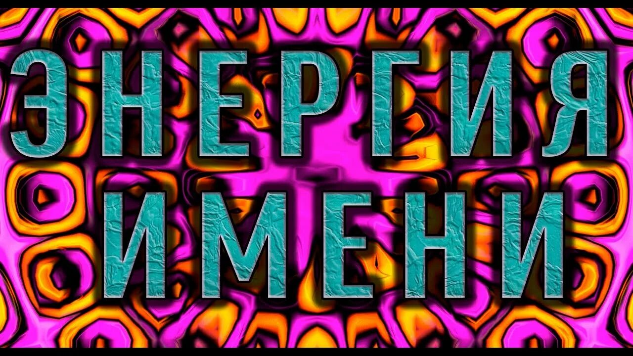 Энергетические имена. Энергия имени. Энергия имени. Энергетические имена. Энергетические имена.