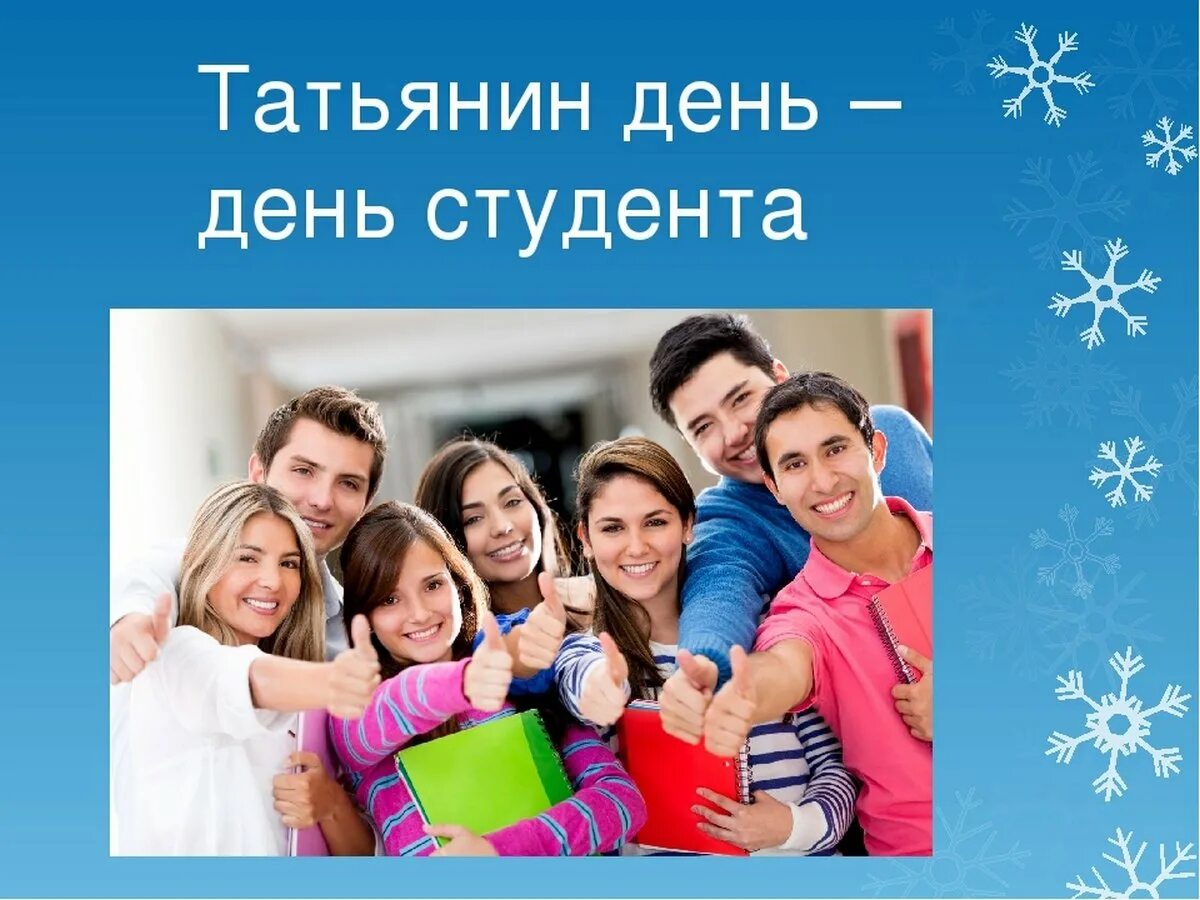 С днём студента поздравления. 25 января татьянин день и день студента. День студента татьянин день. С днем татьяны. День студента татьянин день.