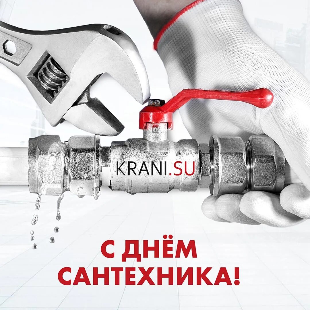 Какой день день сантехника. С днем сантехника поздравления. С днем сантехника поздравления. Какой день день сантехника. Какой день день сантехника.