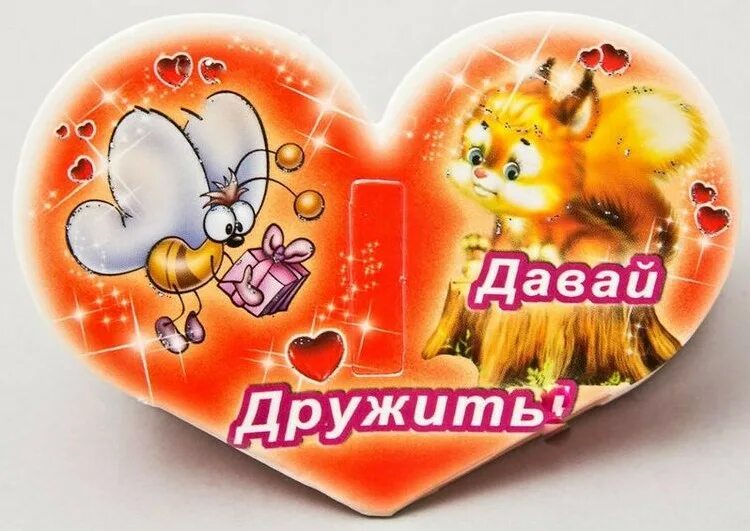 Давай можно дружить. Давай дружить. открытка давайте дружить. открытка с предложением дружбы. давай дружить фото.