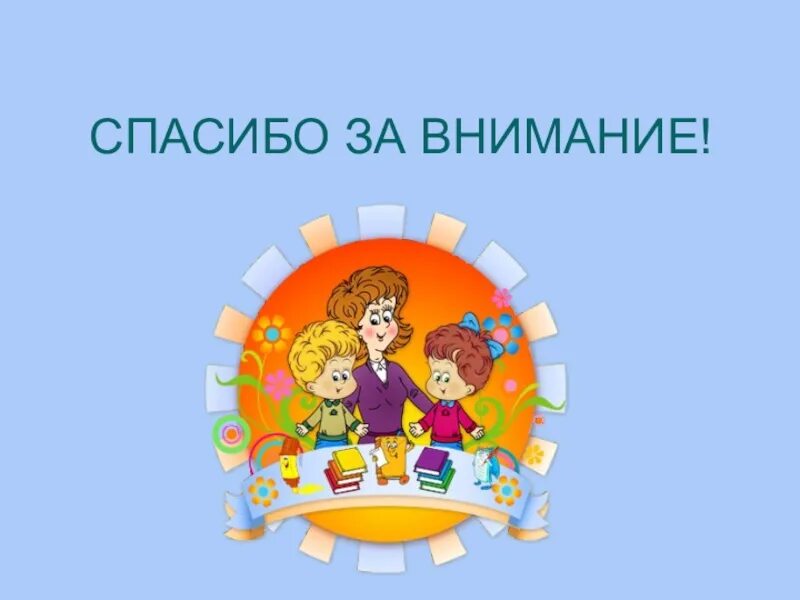 Спасибо за внимание будьте здоровы. Благодарим родителей. Спасибо за внимание для родителей. Благодарность родителям за поздравления. Спасибо за внимание уважаемые родители.