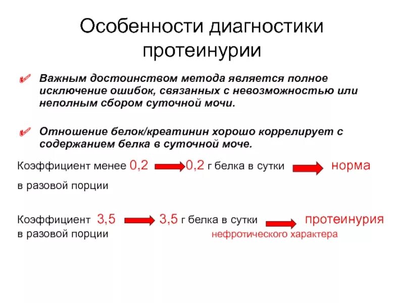 Потеря белка норма. Определение суточного белка в моче методика. Методика определения суточной потери белка в моче. Суточный белок в моче расчет. Отношение белок креатинин в моче.