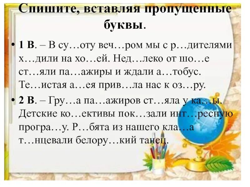 Вставить пропущенные буквы. Спишите вставляя пропущенные буквы. Спиши текст вставляя пропущенные буквы. Спишите спишите вставляя пропущенные буквы.