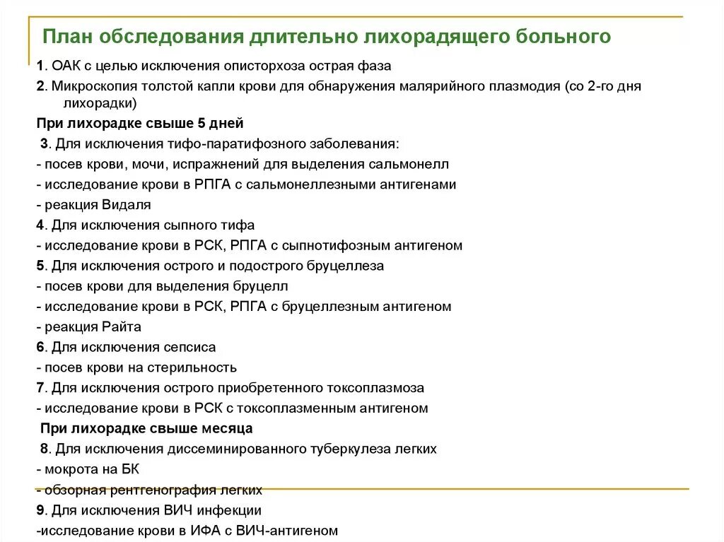 План обследования лечения. Алгоритмы обследования больных с длительной лихорадкой. План обследования пациента с лихорадкой. План обследования лихорадочных больных. План обследования пациента при туляремии.