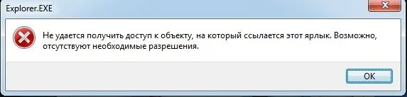 Не удалось получить статус. Не удается получить доступ к объекту на который ссылается этот ярлык. Не удалось получить доступ к файлу. Возможно отсутствуют необходимые разрешения. Разрешить доступ на объекты.