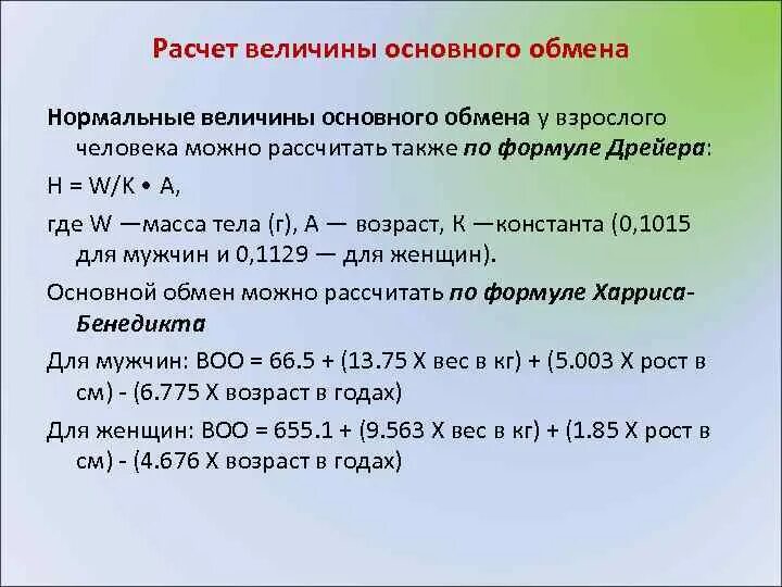 Формулы расчета величины основного обмена. Величину основного обмена определяли для. Как рассчитать величину основного обмена. Величина основного обмена определяется как 1 ккал. Расчет величины расходов