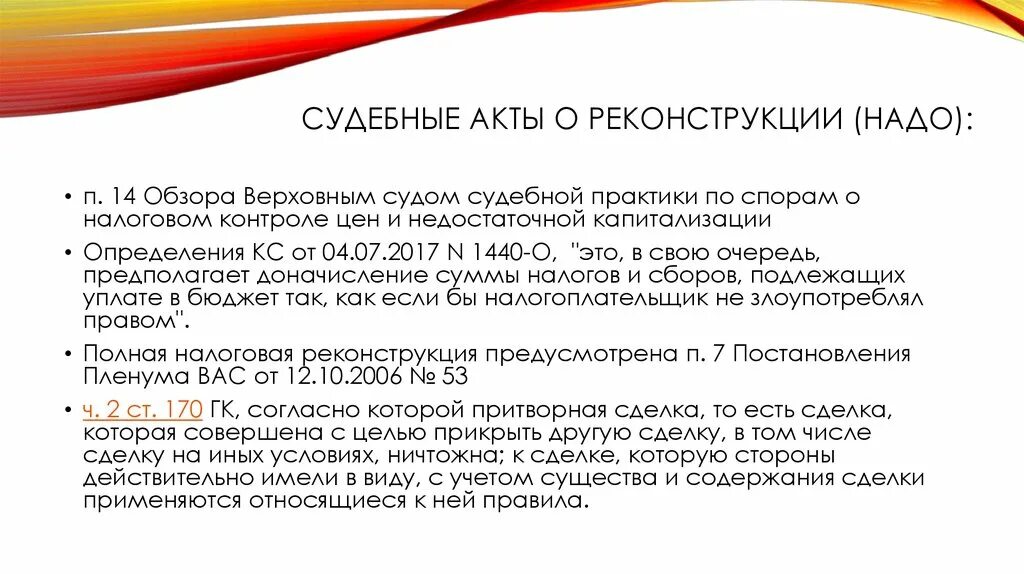 54.1 НК РФ. Статья 54.1. Судебный акт. Акты судебной практики.