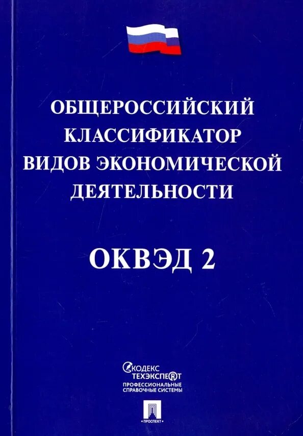 Деятельность здравоохранения оквэд. Деятельность здравоохранения оквэд. Оквэд 2022 с расшифровкой по видам деятельности. Оквэд розничная торговля продуктами питания. Оквэд автотранспортные услуги.