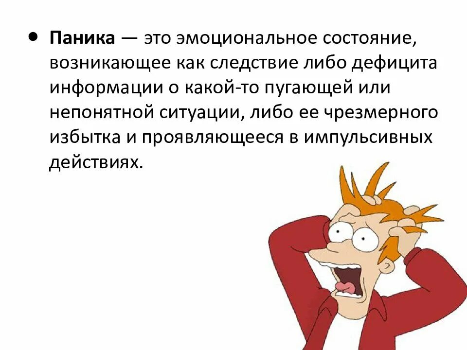 Паникер это. Паника. Паника презентация. Шутки про панику. Паника смешные картинки.