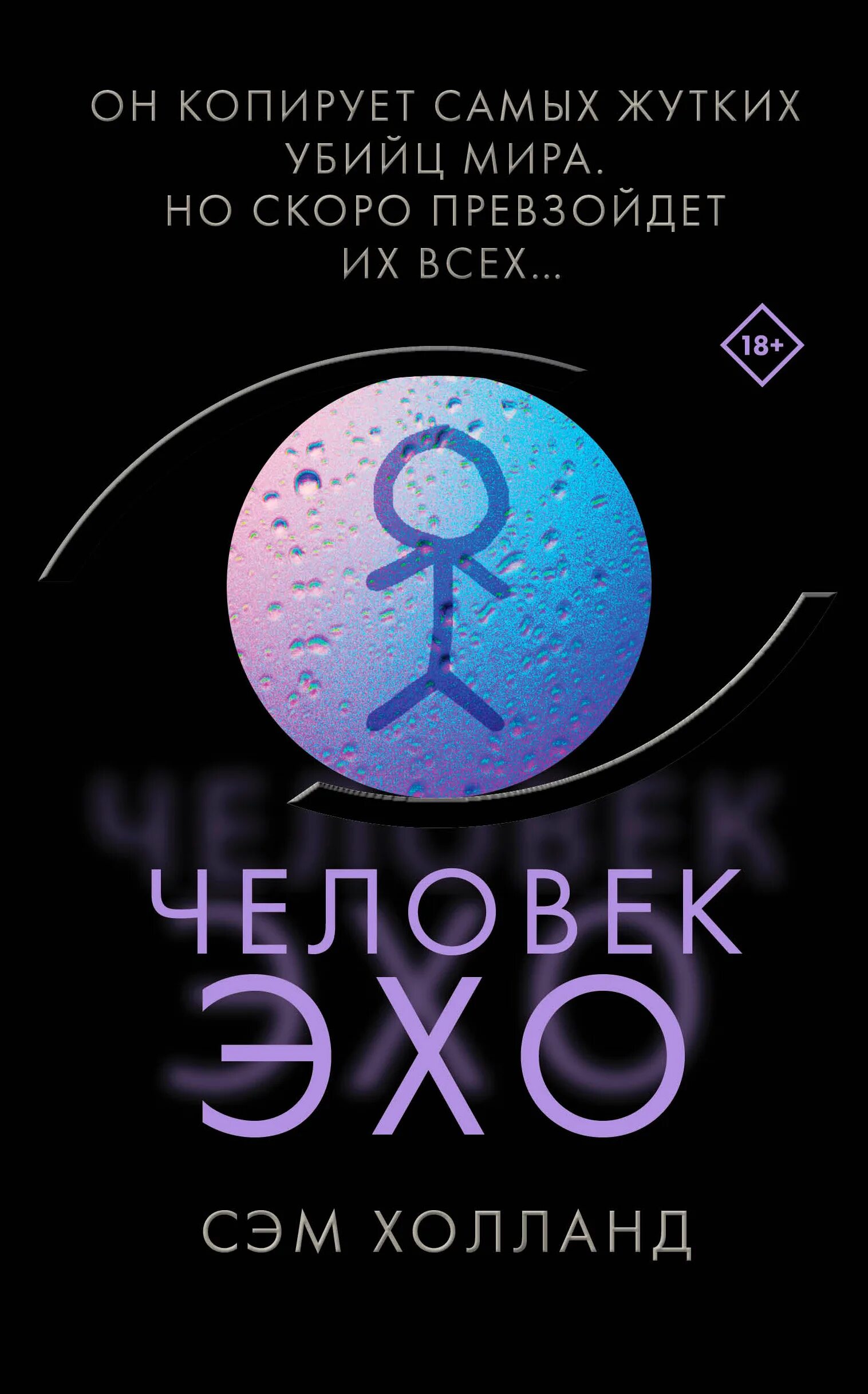 Книга эхо отзывы. Сэм Холланд человек-Эхо. Эхо книга. Человек Эхо. Человек Эхо Сэм Холланд обложка.