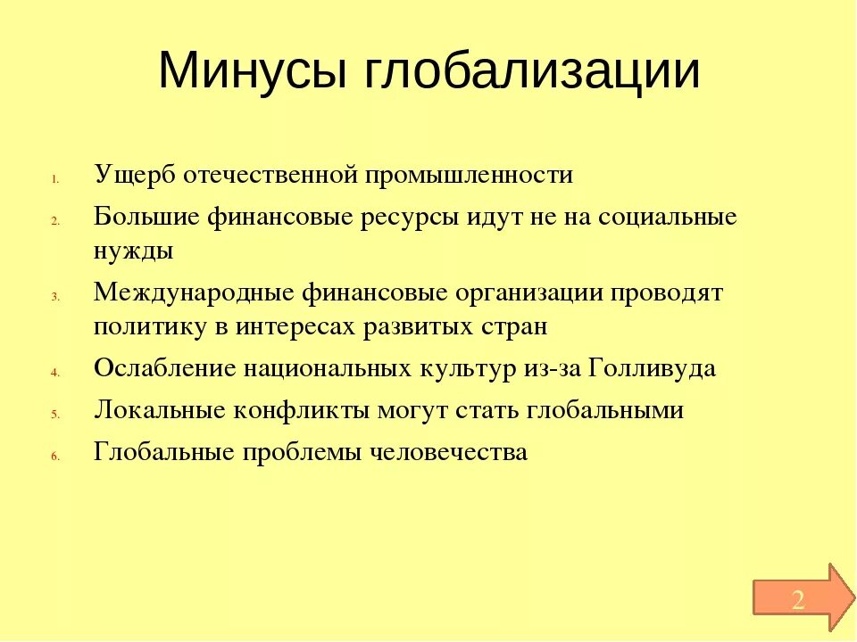 Положительные стороны глобализации Обществознание 8 класс. Минусы глобализации. Плюсы и минусы глобализации. Плюсы и м нусы глобализации. Главные недостатки глобализации