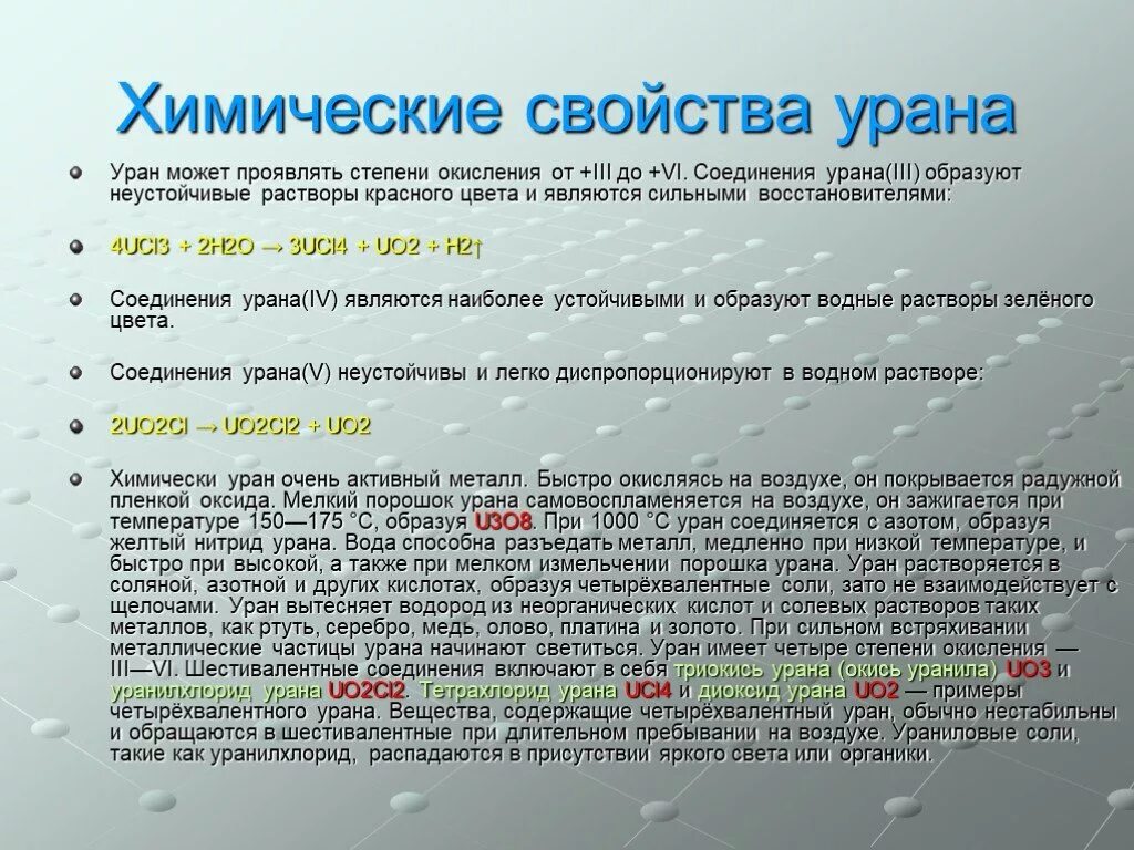 Металл быстро окисляющийся на воздухе. Химические свойства урана. Физические и химические свойства урана. Уран химическое вещество. Физические свойства урана.