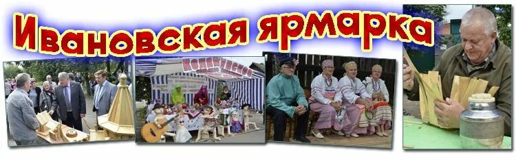 Картинка ивановская ярмарка в советске кировской. Ивановская ярмарка советск кировская область 2024. Ивановская ярмарка советск кировская область 2024. 17 сентября. Ивановская ярмарка советск кировская область 2024.