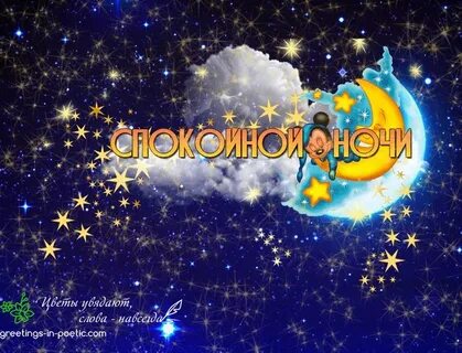 Спокойной ночи сын